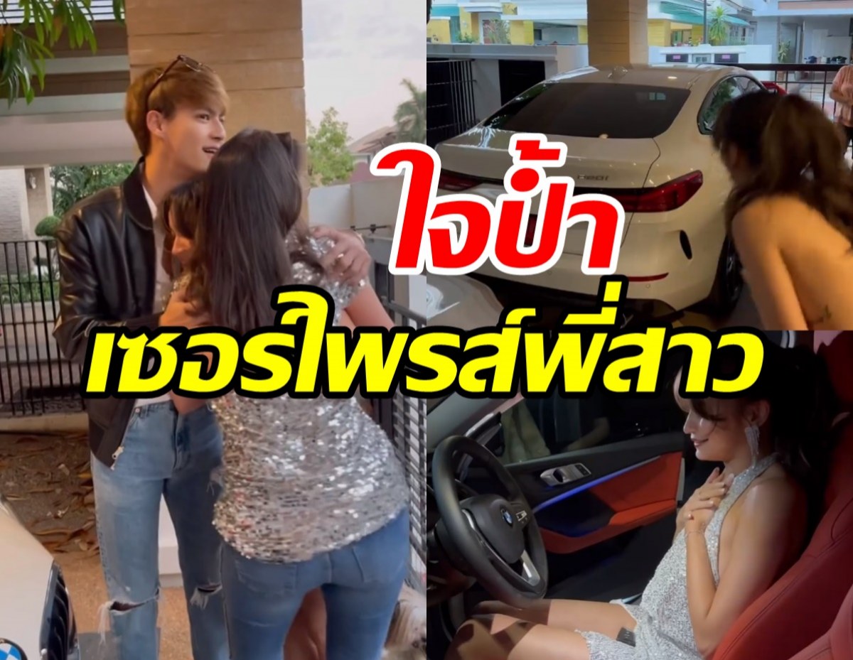   ไอซ์ พาริส จัดบิ๊กเซอร์ไพรส์วันเกิดพี่สาว งานนี้กรี๊ดลั่นบ้าน