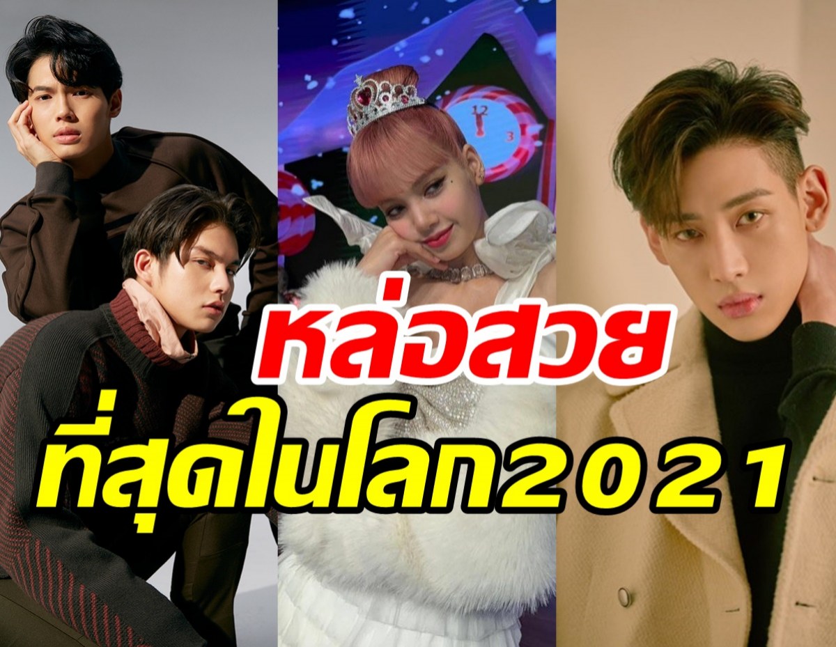 เช็คลิสต์ซุปตาร์ชาวไทย ติดโผหล่อสวยที่สุดในโลก2021