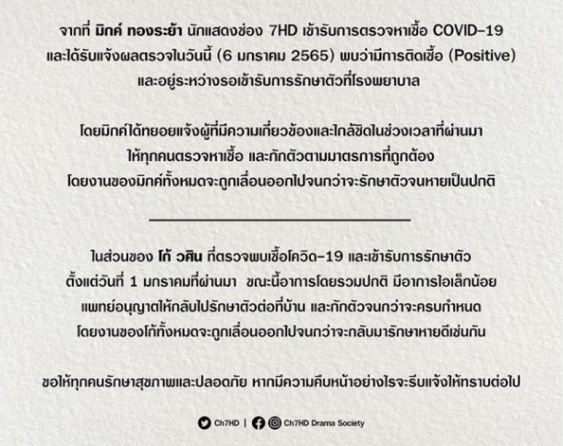 ช่อง7แจ้งข่าวด่วน! พระเอกลูกรักติดเชื้อโควิด-19