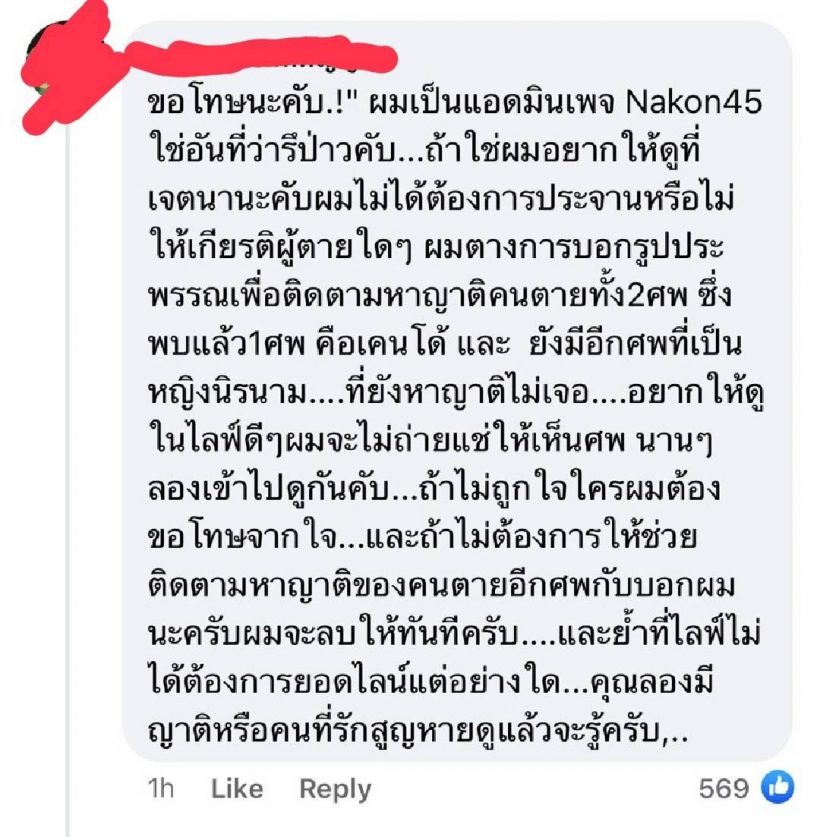 จนได้! ดราม่ากู้ภัยไลฟ์สดนาทีเจอร่าง เคนโด้ กุลภัทร 