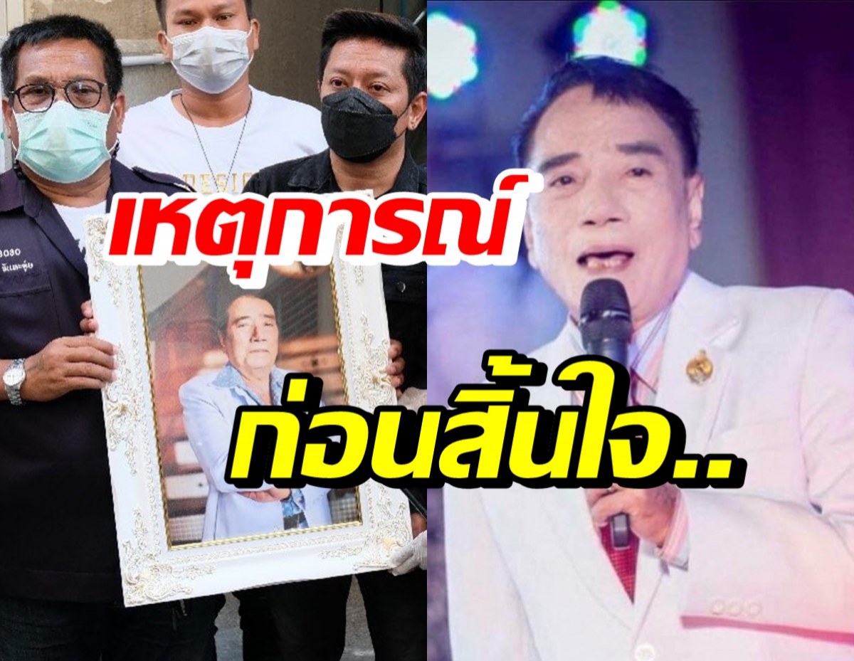 ครอบครัวเปิดใจ นาทีก่อนศรเพชรจากไป-พร้อมสาเหตุเสียชีวิต