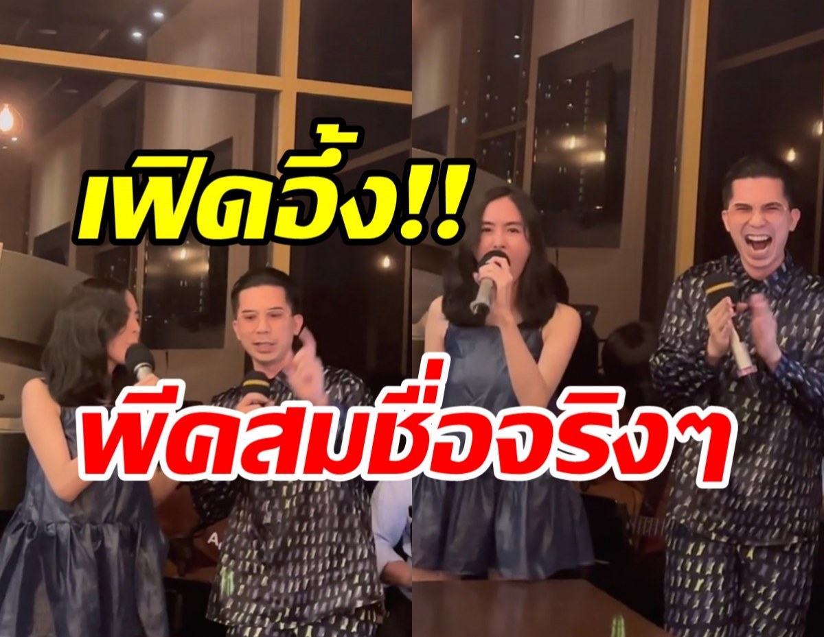 เฟิดSlot Machineยังชิดซ้ายเมื่อเจอ พีค ภัทรศยา จับไมค์ร้องเพลง