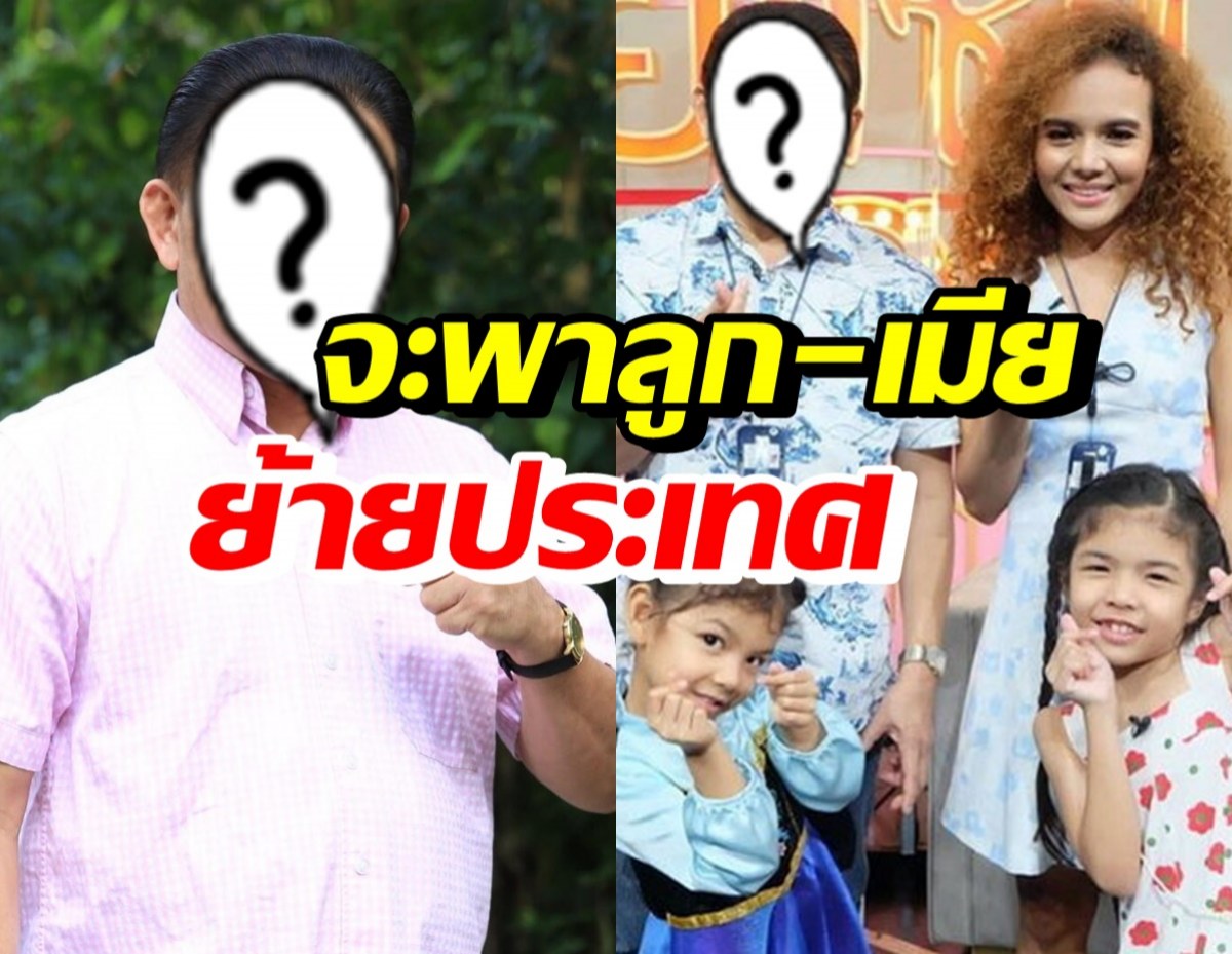 ดาราชื่อดัง เตรียมพาเมีย-ลูกย้ายไปอยู่ที่อังกฤษ หลังโควิดซา