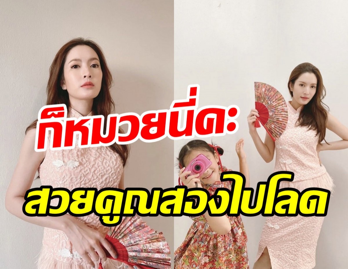 ว๊าว!แอฟ-ปีใหม่ แม่ลูกสวยสดใสคูณสองในลุคอาหมวยรับตรุษจีน