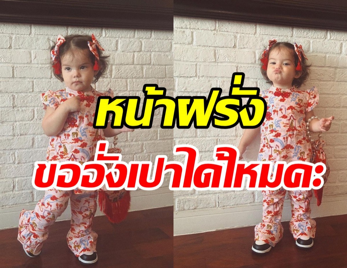  น่ารักมาก! น้องเอมมิลี่ จัดเต็มต้อนรับตรุษจีนหมวยๆสไตล์ฝรั่ง