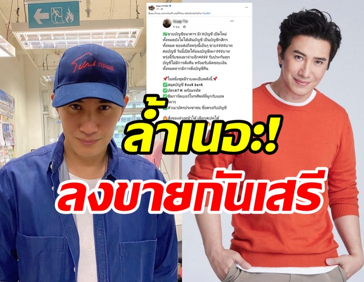 กรรชัยแฉเอง! โพสต์ขายบัญชีม้ากันโจ่งครึ่มแบบไม่กลัวกฎหมาย