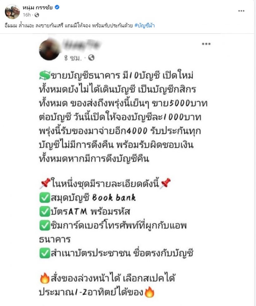 กรรชัยแฉเอง! โพสต์ขายบัญชีม้ากันโจ่งครึ่มแบบไม่กลัวกฎหมาย