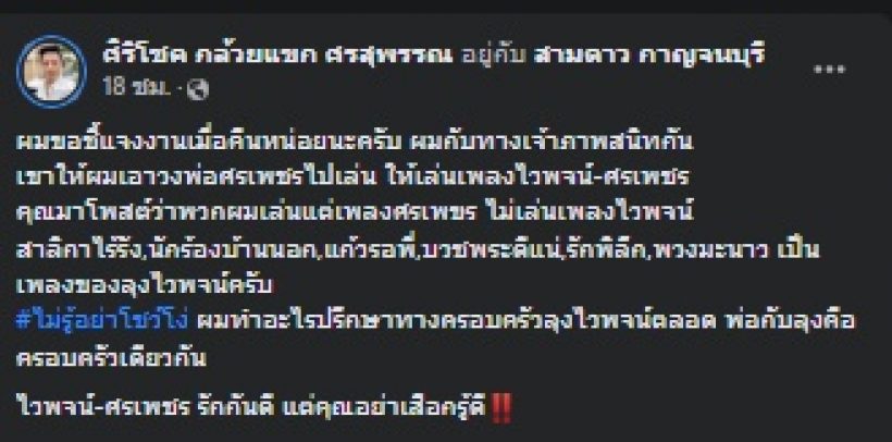 ดราม่าเพลงหน้าศพไวพจน์ ล่าสุดลูกชายศรเพชรโร่ชี้แจง-เตรียมฟ้อง