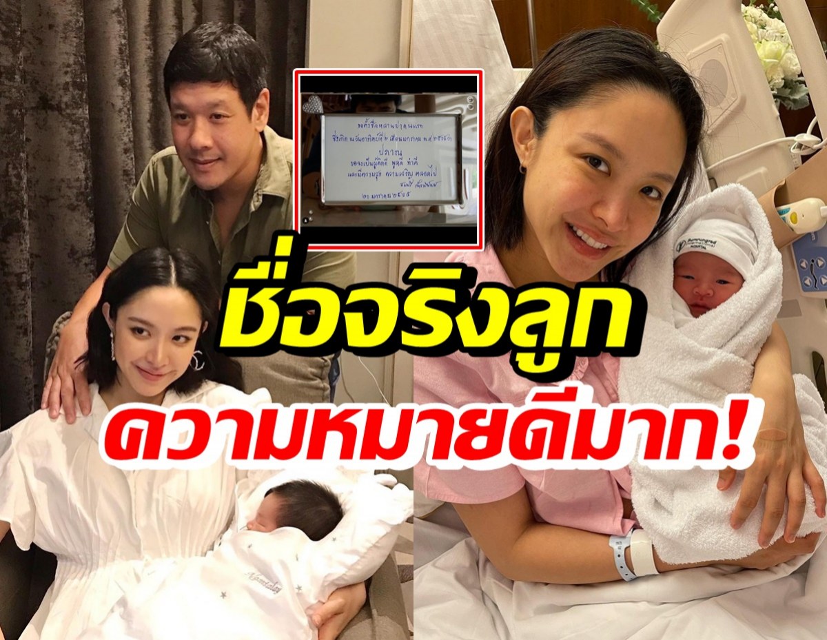 เปิดชื่อจริงลูกชายของ น้ำชา ชีรณัฐ คุณย่าตั้งให้-ความหมายดีมาก