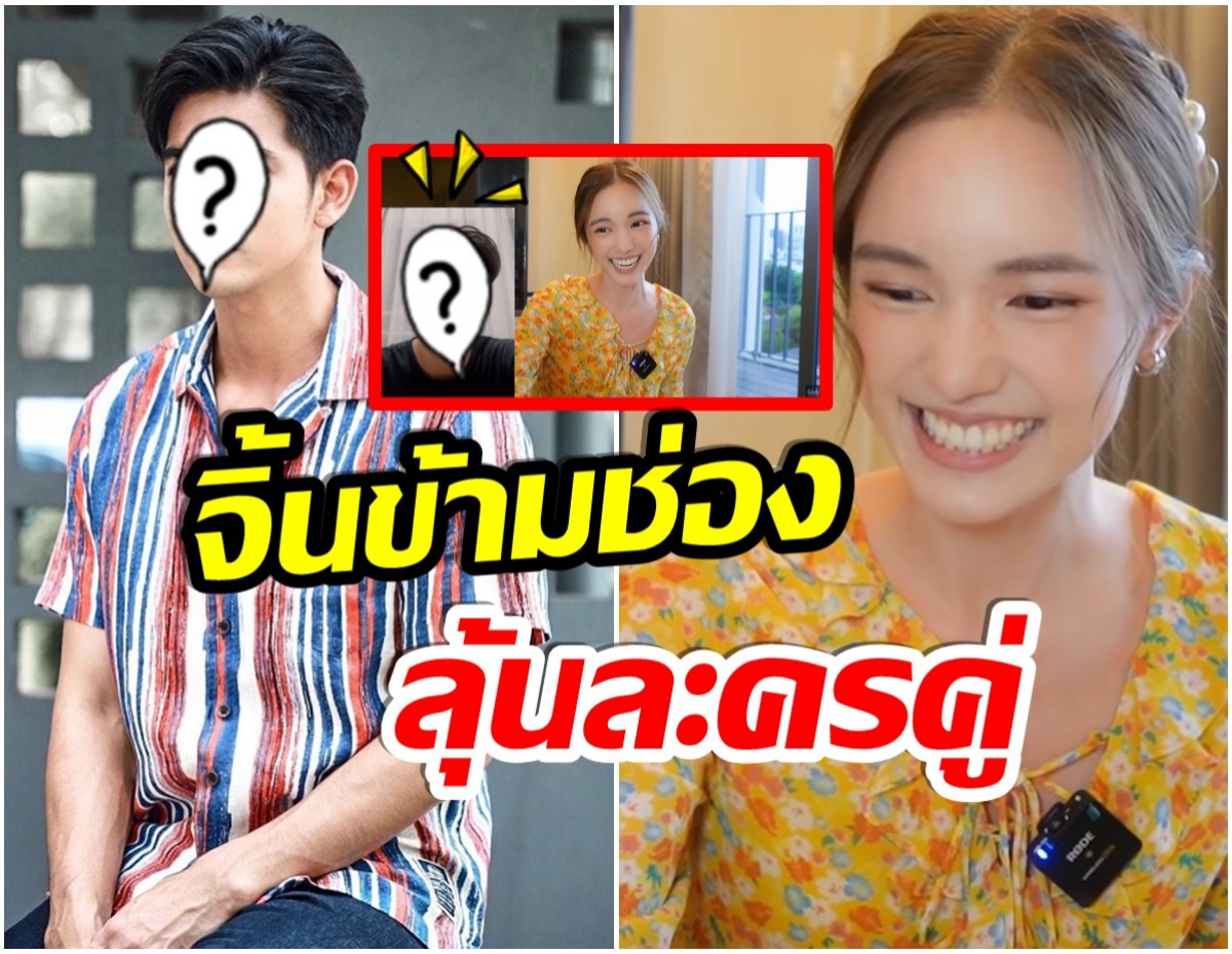 เอาเเล้ว! พระเอกลูกรักช่อง7 โผล่ช่องยูทูป บัว นลินทิพย์ งานนี้จิ้นกันสนั่น