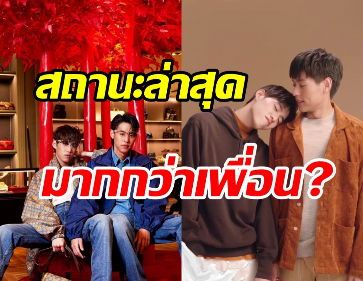 พีพี-บิวกิ้น ตอบสถานะชัดเจนเป็นมากกว่าเพื่อนจริงมั้ย?