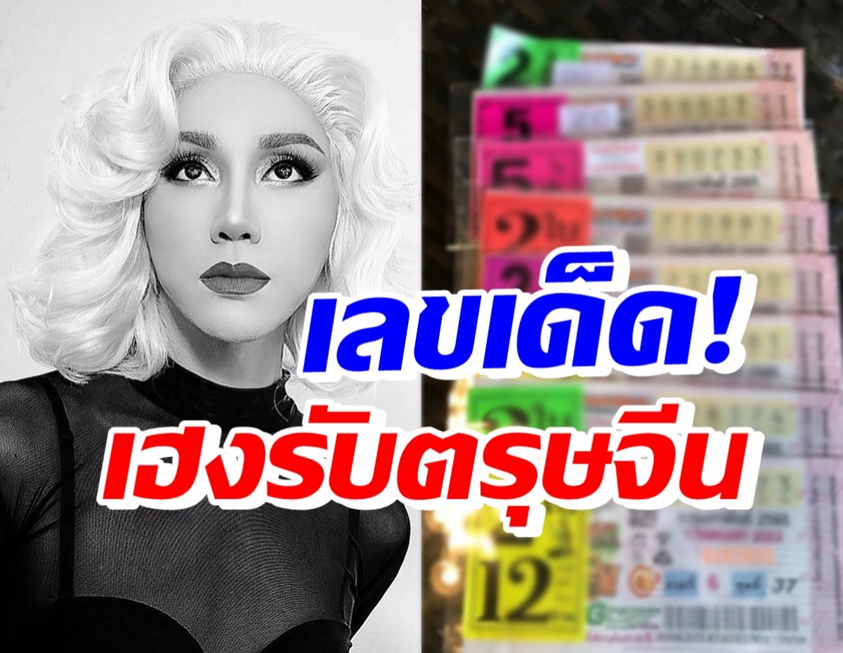 มาไวให้รีบซื้อ! มัม ลาโคนิค เปิดเลขเด็ด หลังถูกติดกันเกิน10งวด