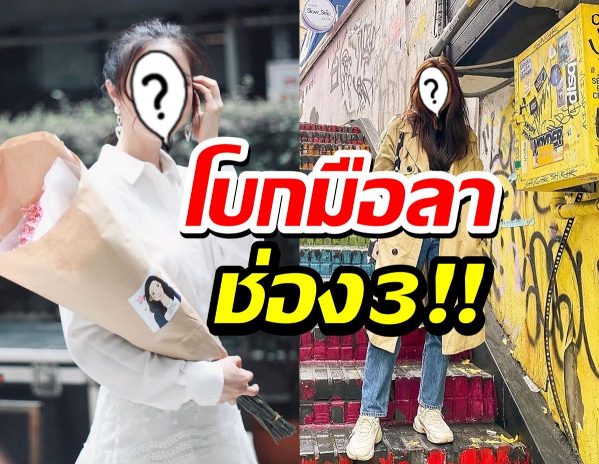 แฟนช่อง3ใจหาย!! นางเอกดังแฟนคลับแน่น หมดสัญญาผันตัวอิสระ