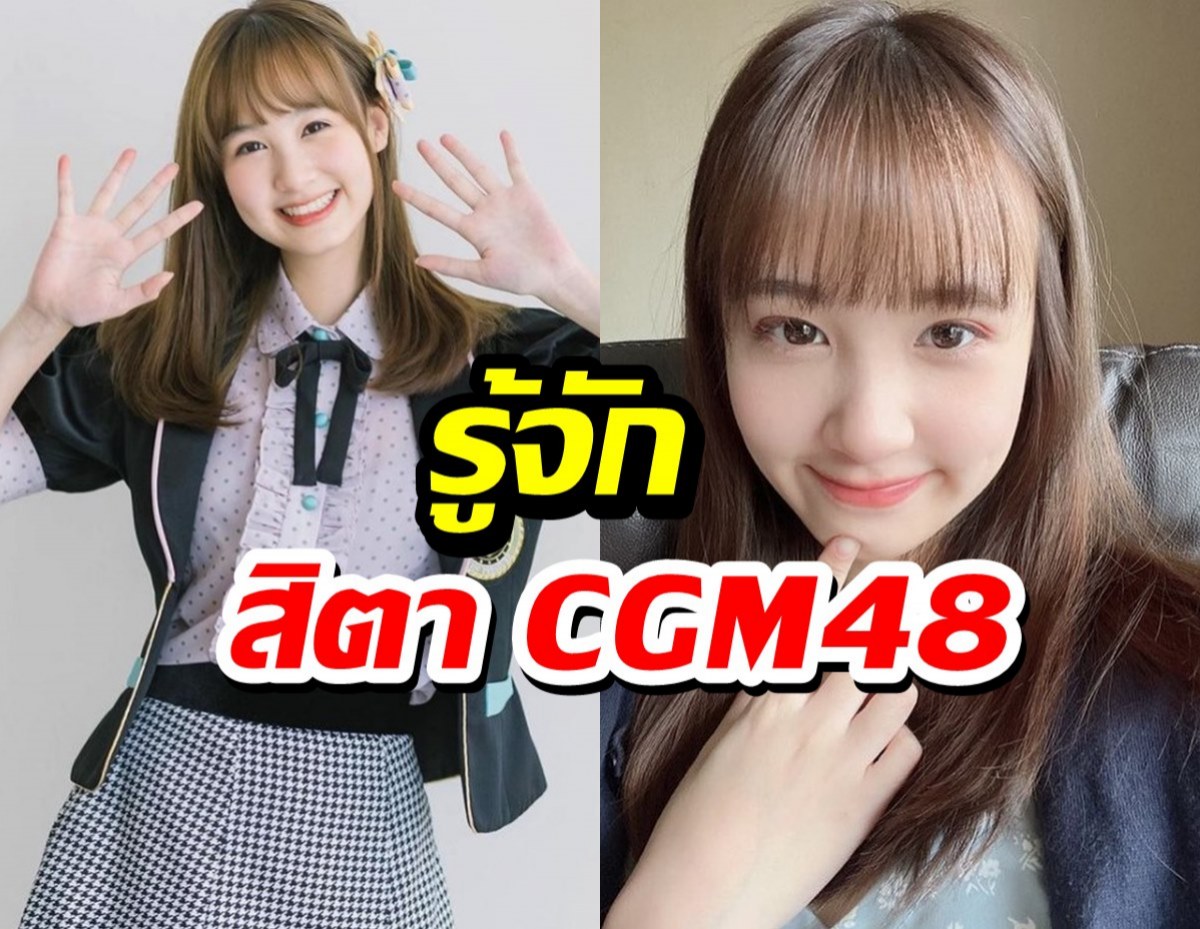 รู้จัก สิตา CGM48 ไอดอลสาวผู้เจอเรื่องสุดช็อคโดนพ่อแท้ๆทำร้ายร่างกาย