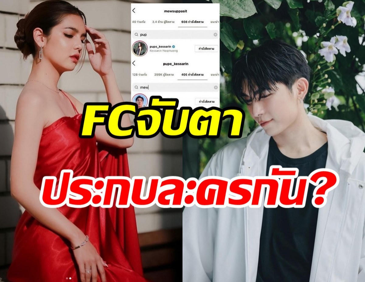 ยังไงเอ่ย! พระนางคู่ดังฟอลไอจีกันแล้วหรือข่าวประกบละครจะจริง?