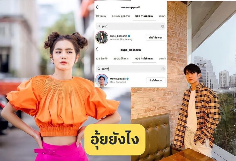 ยังไงเอ่ย! พระนางคู่ดังฟอลไอจีกันแล้วหรือข่าวประกบละครจะจริง?