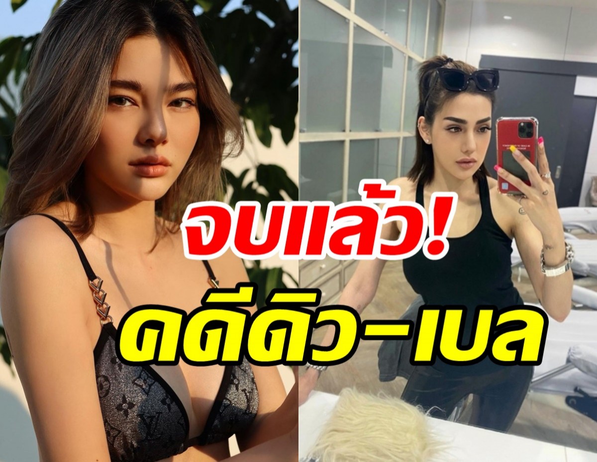 ศาลตัดสินแล้ว! คดีดิว อริสรา-เบล บุษยาทำร้ายร่างกายบนเรือ