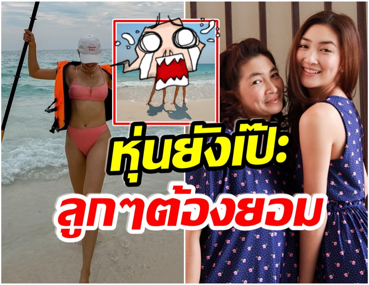 OMG!เเย่งซีนลูกๆ คุณเเม่ของเเพนเค้ก เขมนิจ นุ่งชุดว่ายน้ำสุดเเซ่บ 