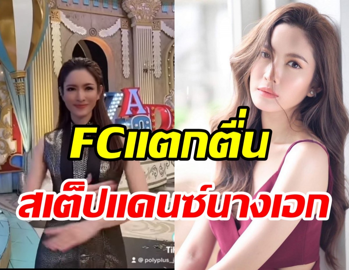 พีคมากแม่! แอฟ ทักษอร โชว์สเต็ปแดนซ์ขึ้นแท่นดาวติ๊กต็อก