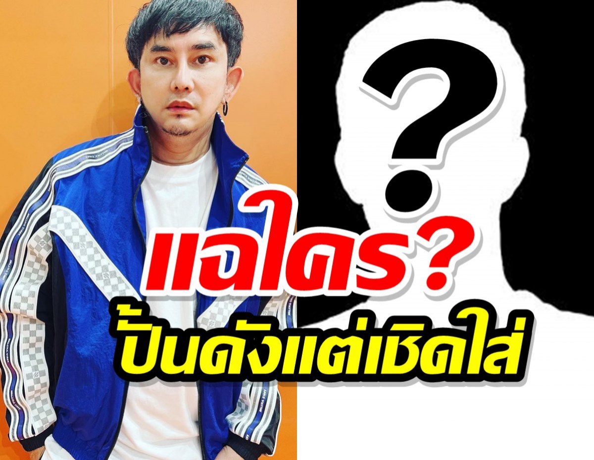 แฉใคร? พชร์ อานนท์ ซัดดารา ต. ปั้นจนดัง แต่กลับเชิดใส่