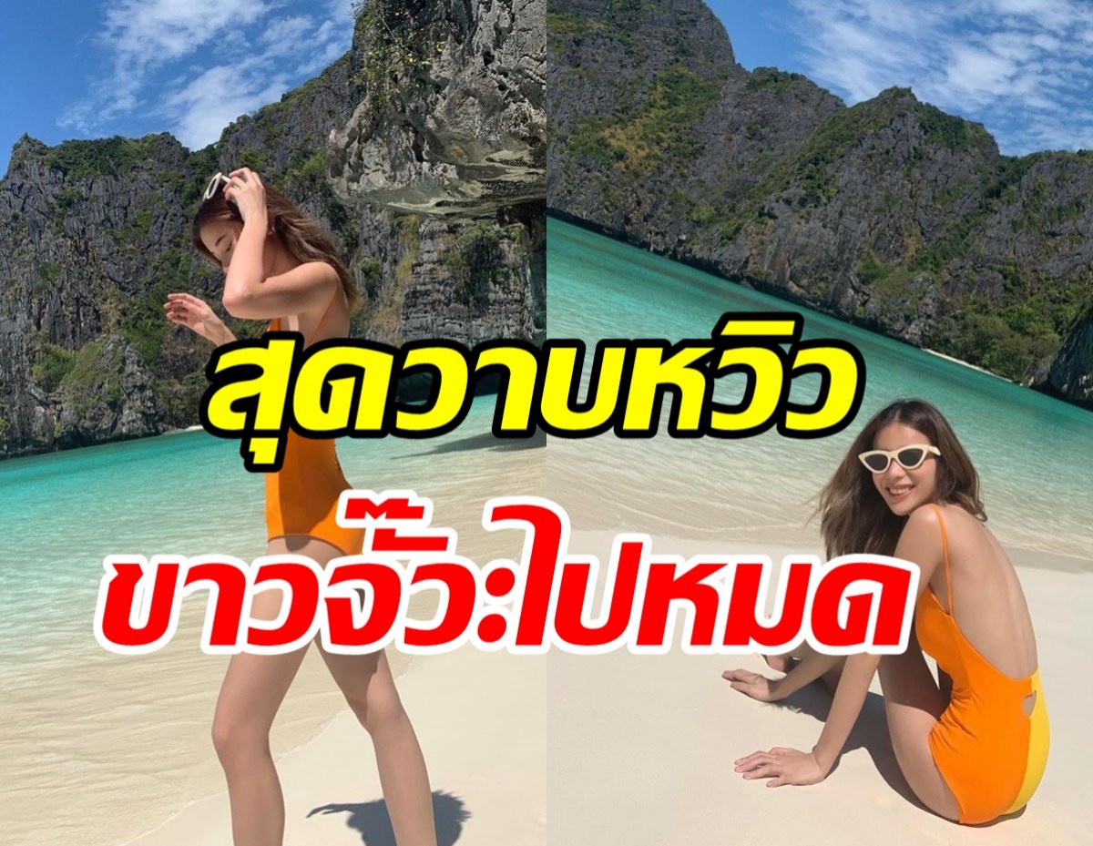 เกาะพีพีลุกเป็นไฟ! นางเอกดังนุ่งวันพีชสีแสบตา-แต้วยังเข้ามาแซว