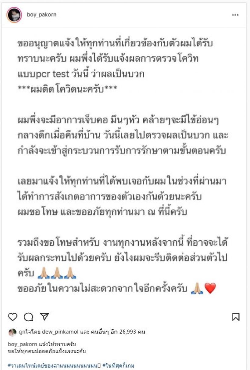 ด่วน!!บอย ปกรณ์ แจ้งข่าว ติดโควิด-19