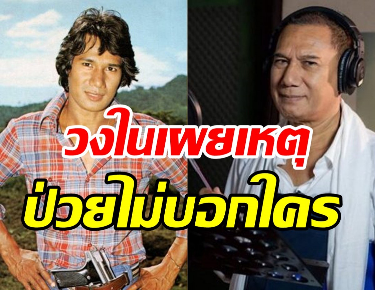 ช็อก!สรพงษ์ ชาตรี ป่วยมะเร็งสมอง เผยเหตุปิดข่าวไม่บอกใคร