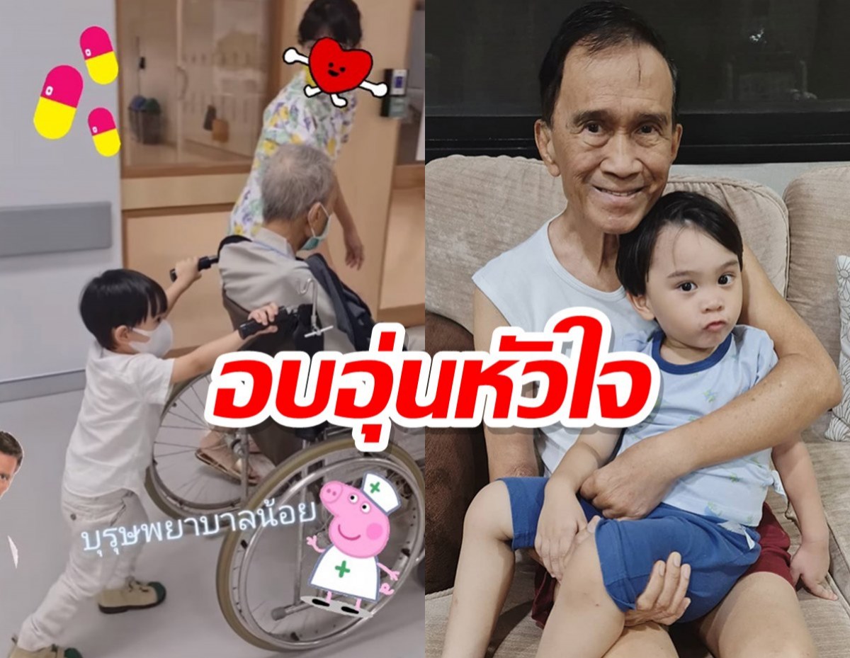 ย้อนคลิปสุดท้าย อาต้อย เศรษฐา กับหลานชาย รับหน้าที่บุรุษพยาบาลน้อย