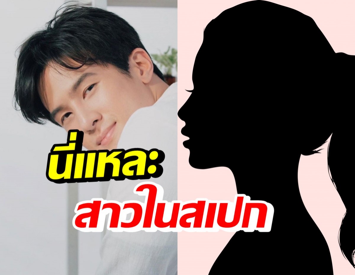 เจมส์ มาร์ ตอบไปเขินไป สเปกสาวที่ชอบ!?