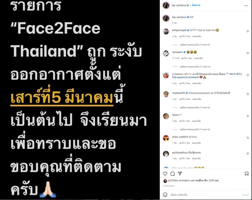 เต้ กันตนา ประกาศ รายการ Face2Face ถูกระงับ