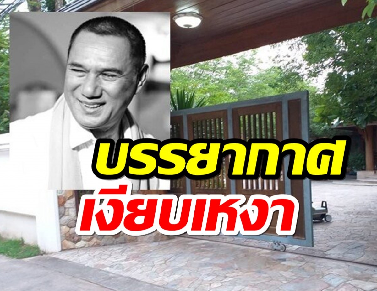 บ้าน ‘สรพงศ์ ชาตรี’ ที่โคราชเงียบเหงา แสนอาลัยต่อจากนี้ไม่มีอีกแล้ว