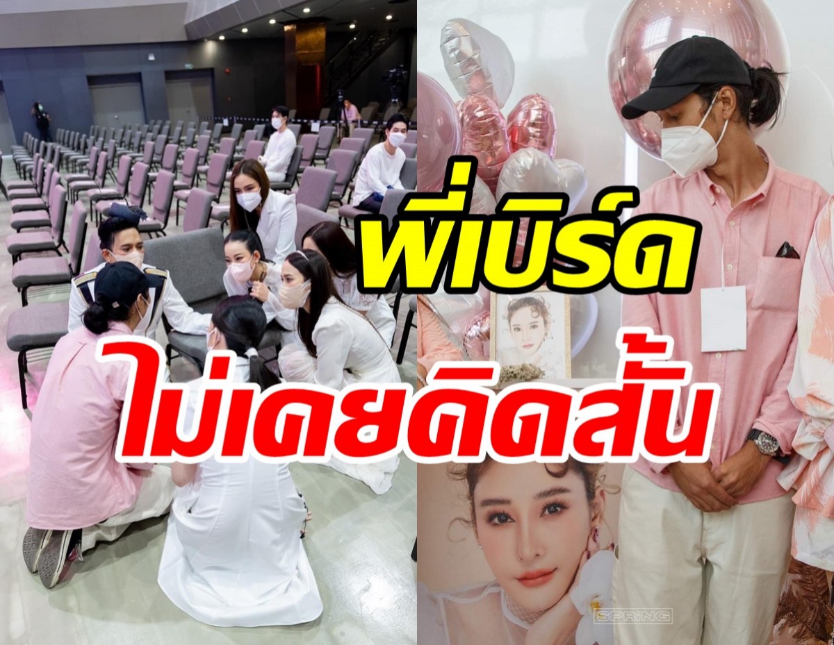 เพื่อนแตงโมดีใจชันสูตรซ้ำ เคลียร์ชัดปมเบิร์ดบอกเสร็จงานก็ไปแล้ว!