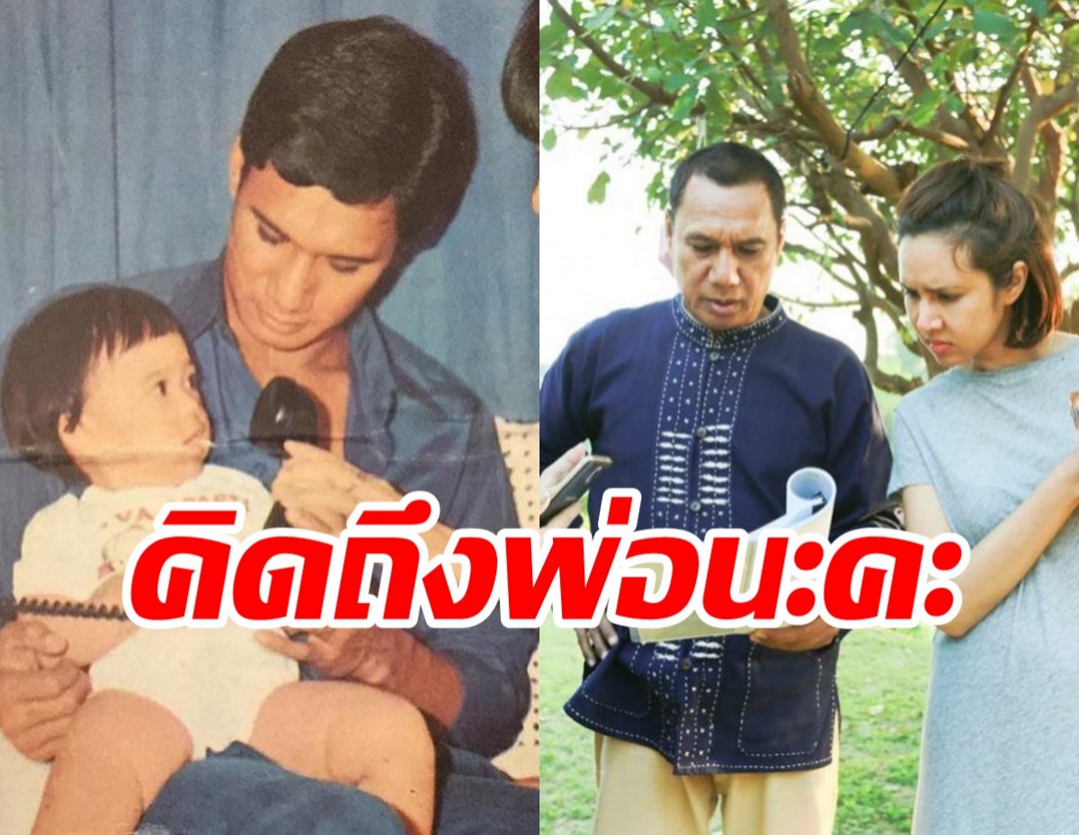  ขวัญ พิมพ์อัปสร ย้อนโมเมนต์ได้ทำงานกับสรพงศ์ บอกคิดถึงพ่อนะคะ