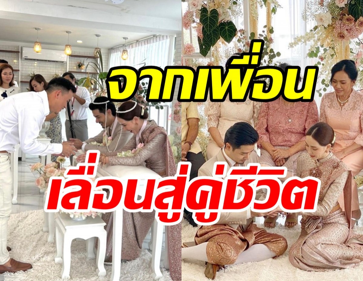  ยินดีด้วย! คู่รักพระ-นางชื่อดัง ควงแขนลั่นระฆังวิวาห์ชื่นมื่น