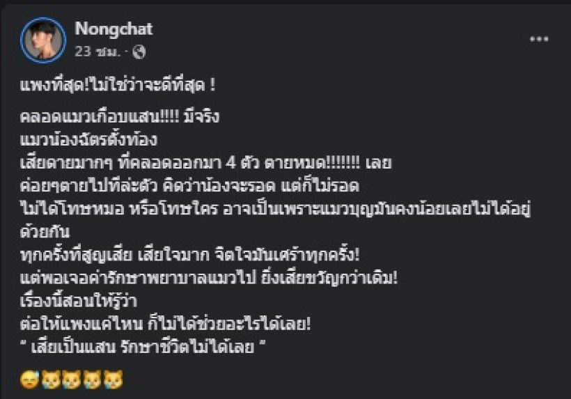 น้องฉัตร โวยเสียเป็นแสนแต่รักษาชีวิตไม่ได้ งานนี้ชาวเน็ตเสียงแตก!