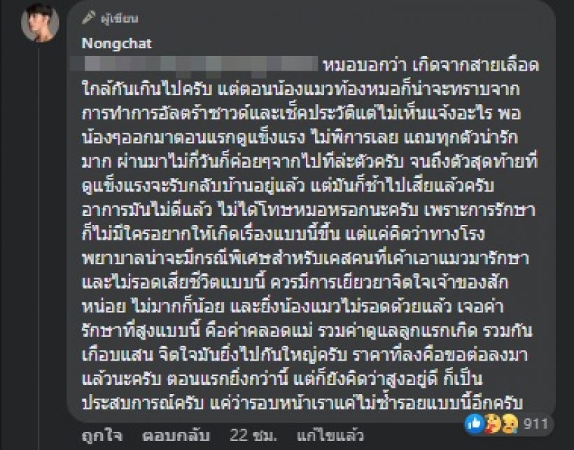 น้องฉัตร โวยเสียเป็นแสนแต่รักษาชีวิตไม่ได้ งานนี้ชาวเน็ตเสียงแตก!