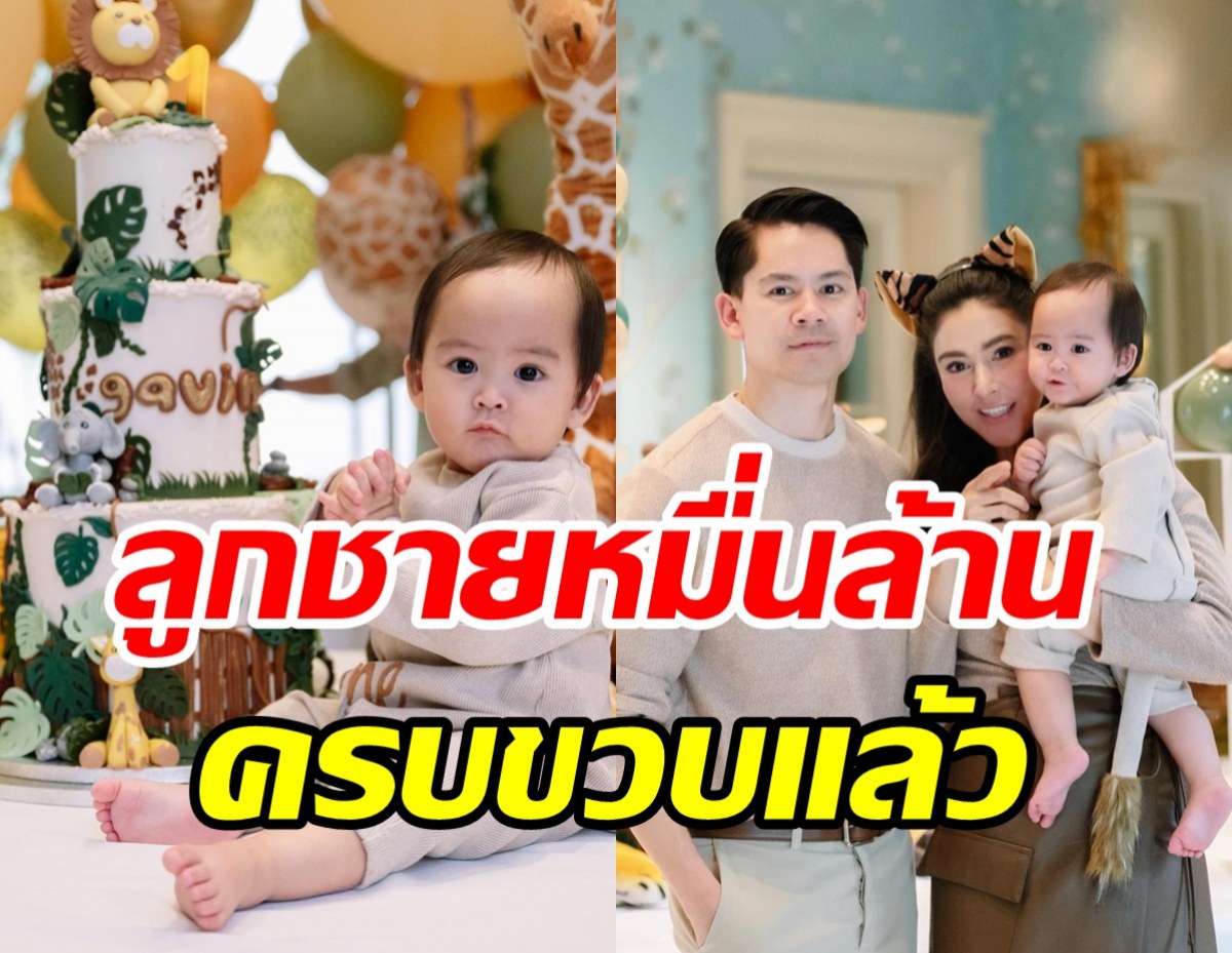 ริต้า-กร เปิดบ้านจัดปาร์ตี้ฉลองวันเกิดน้องกวินท์ ครบ1ขวบแล้ว