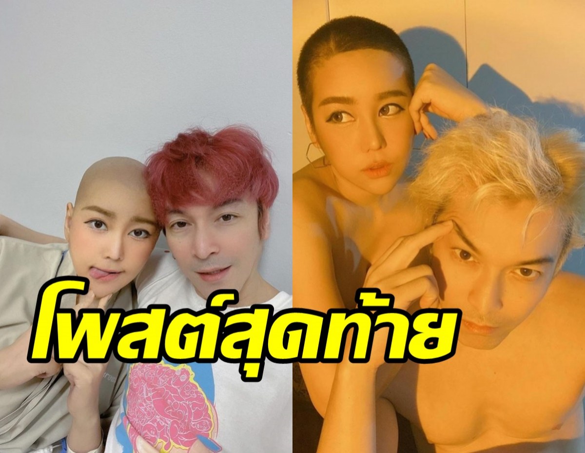  เปิดโพสต์สุดท้ายนุ๊กซี่ ถึงแฟนหนุ่มปู แบล็คเฮด ก่อนจากไปอย่างสงบ