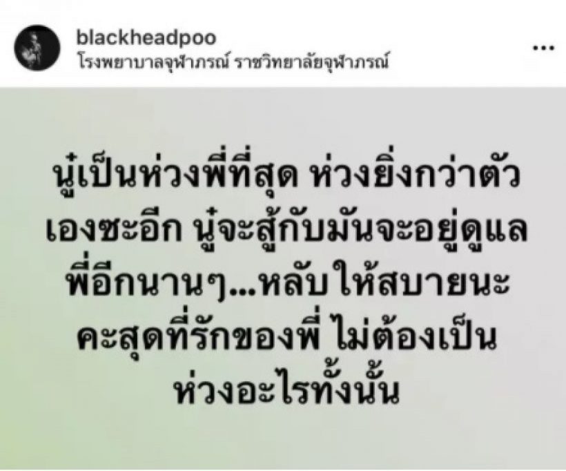  เปิดโพสต์สุดท้ายนุ๊กซี่ ถึงแฟนหนุ่มปู แบล็คเฮด ก่อนจากไปอย่างสงบ