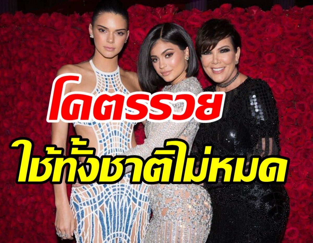 เปิดทรัพย์สินความรวย 3แม่ลูกตระกูลเจนเนอร์ ที่ใช้ทั้งชาติก็ไม่หมด