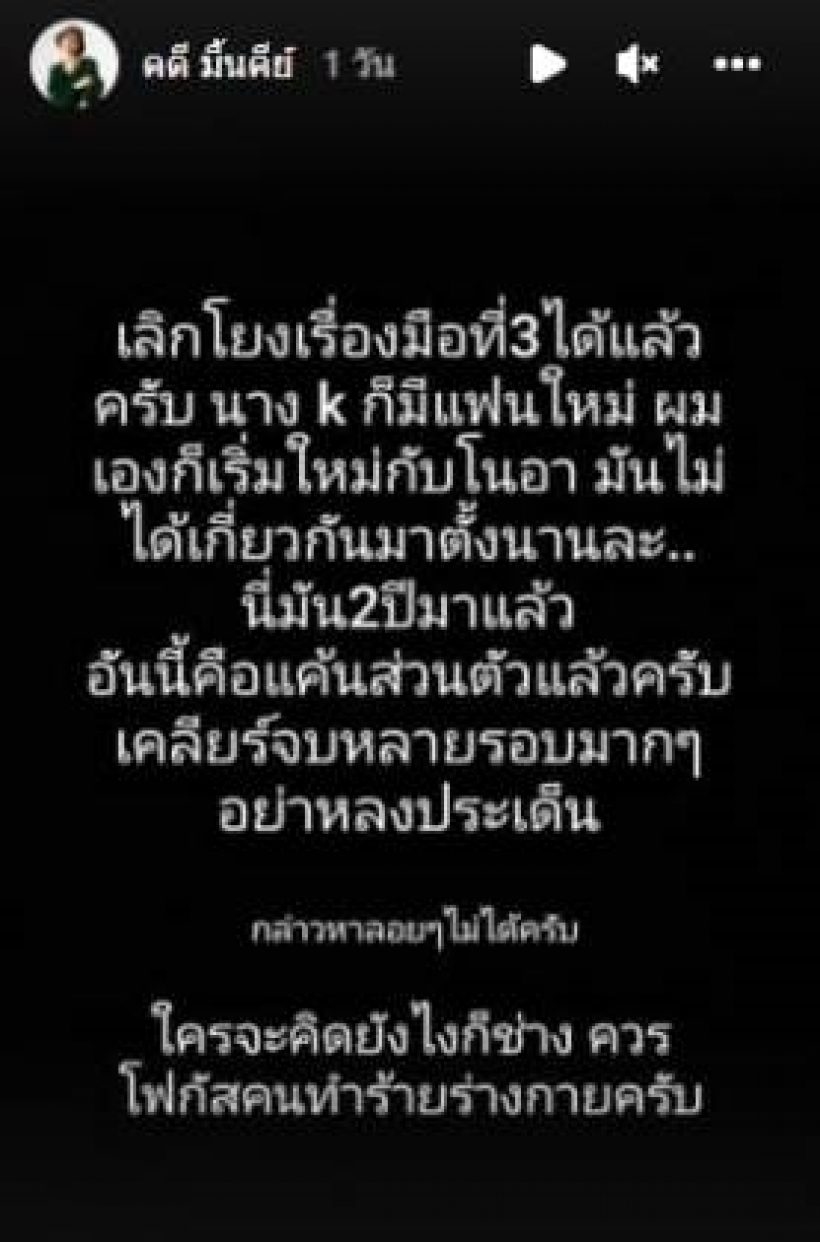 แฟนโนอา ลั่นสองสาวไม่ได้ตบกันเรื่องผู้ชาย วอนหยุดโยงปมมือที่สาม