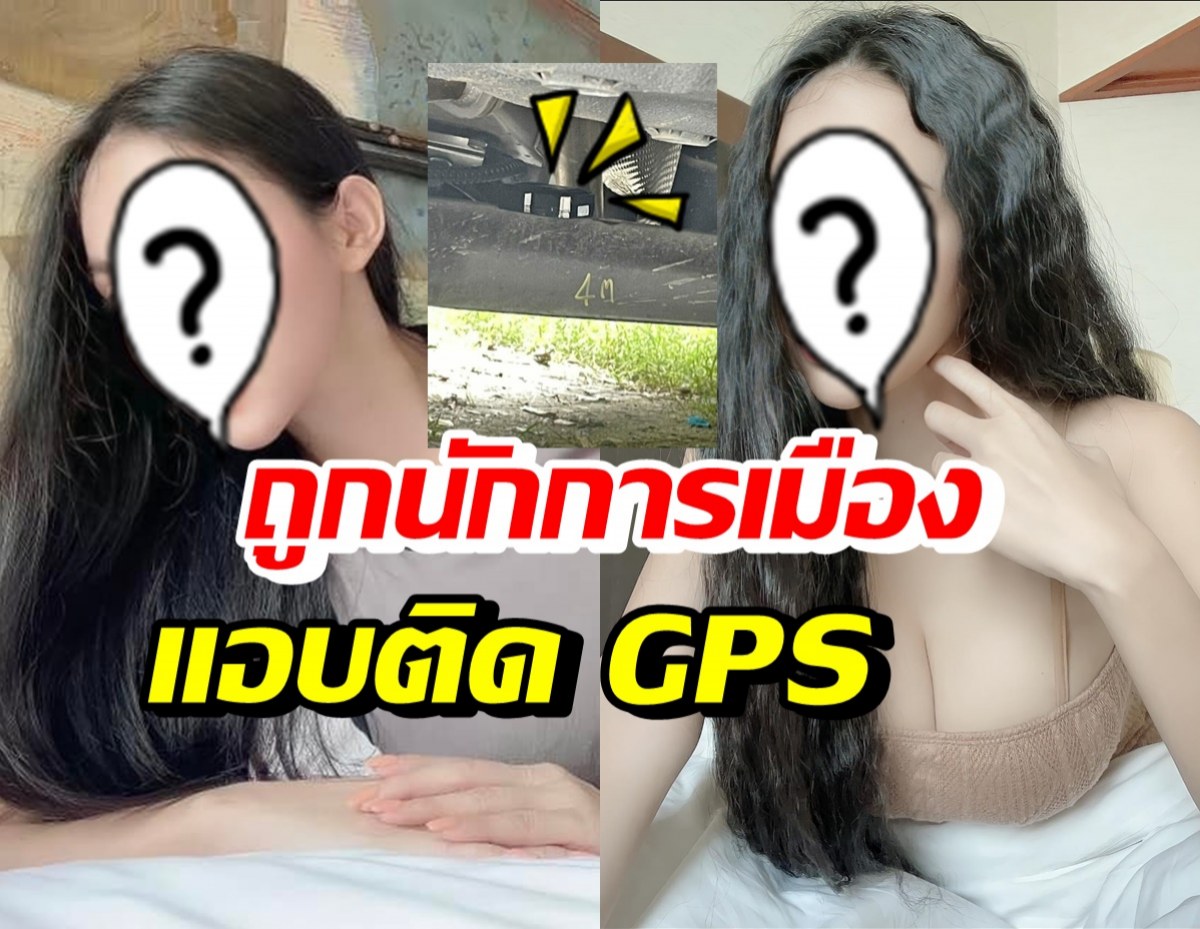 ดาราสาวชื่อดังสุดผวา! ถูกนักการเมืองแอบติด GPS ใต้ท้องรถ