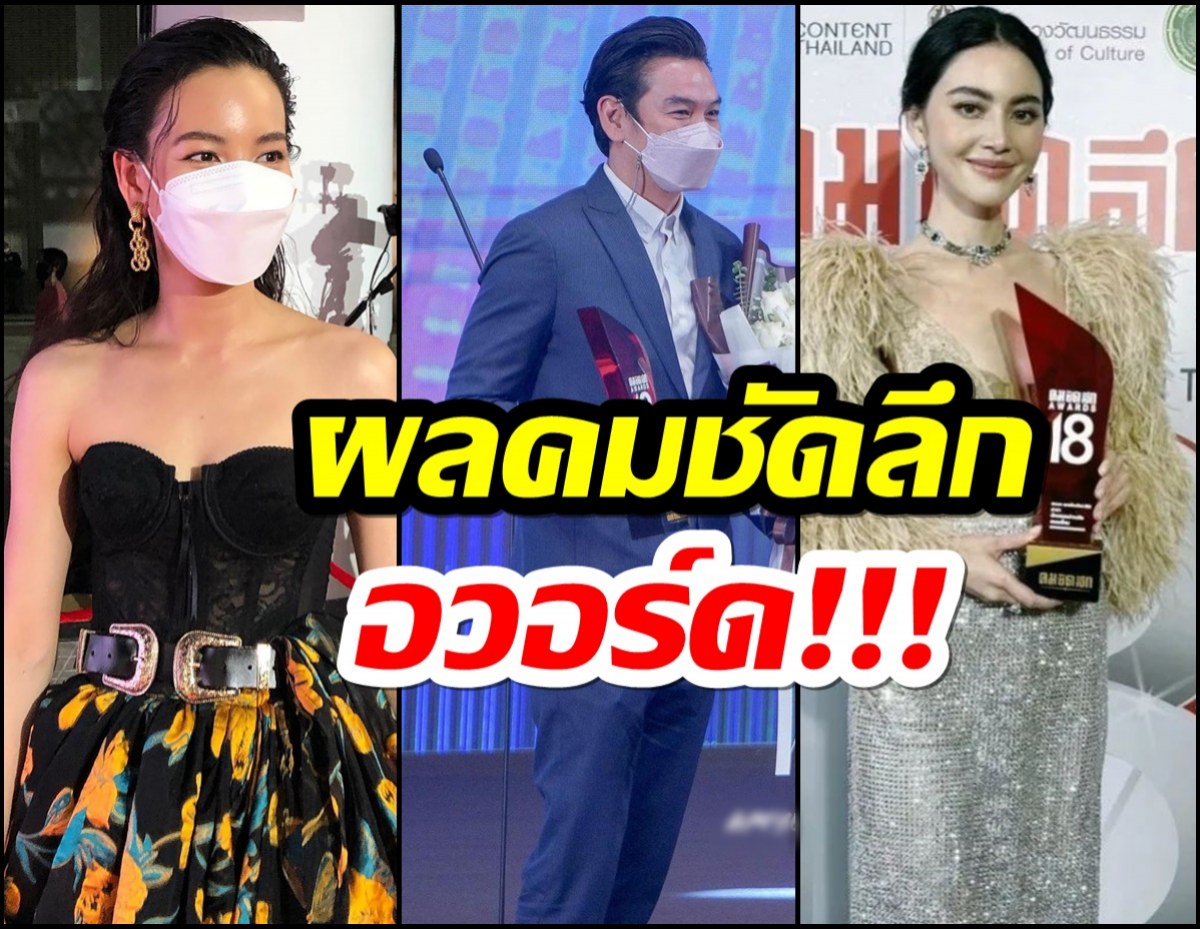 ใหม่ ดาวิกา-ชาคริต ควงคู่คว้า คมชัดลึกอวอร์ด ครั้งที่ 18