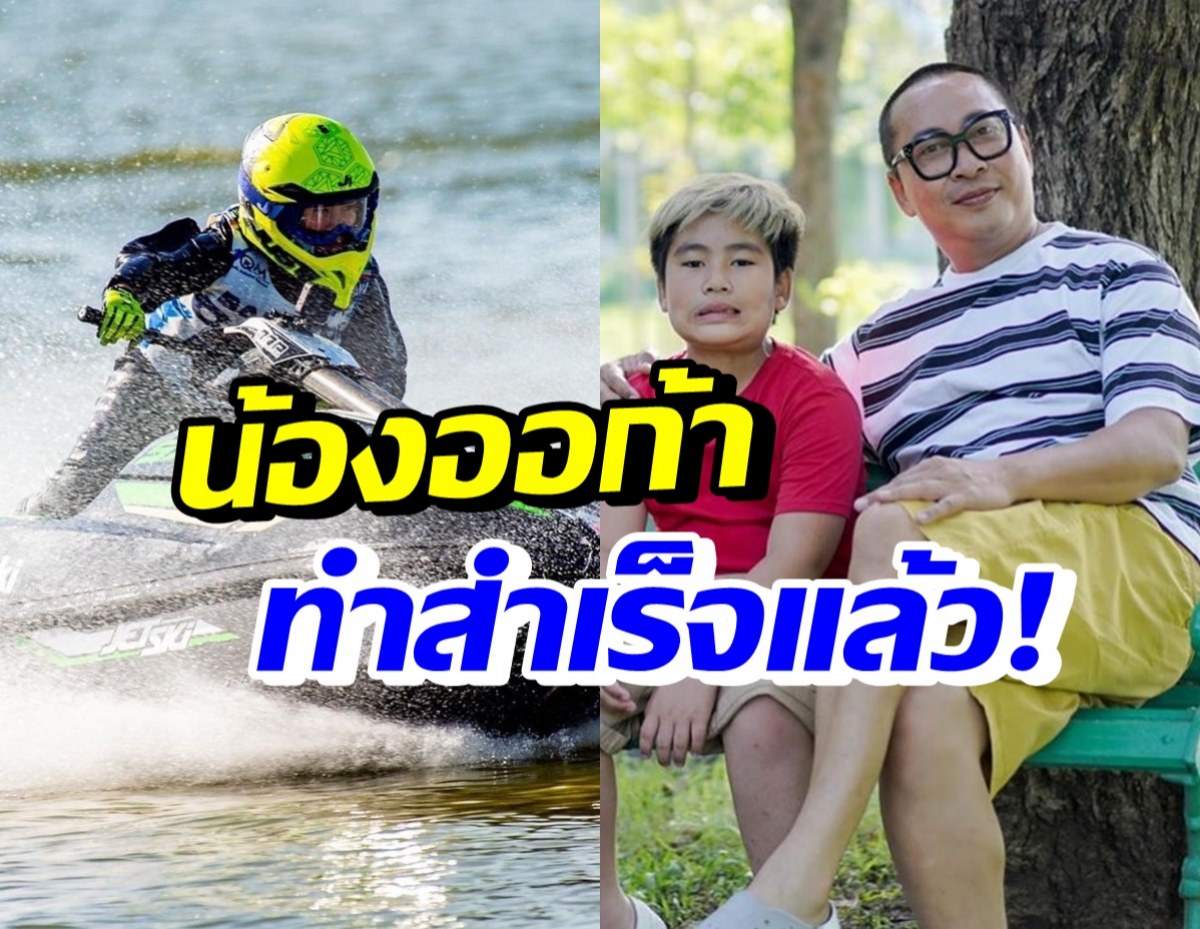 เปิ้ล สุดภูมิใจน้องออก้าทำสำเร็จแล้ว หลังรอคอยวันนี้มาตั้งแต่3ขวบ 