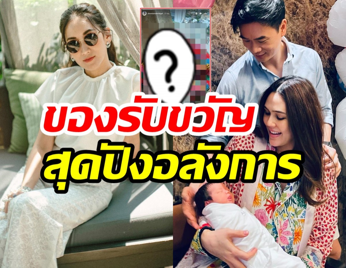 ส่องของรับขวัญ ที่เอมลูกสาวทักษิณ มอบให้ลูกสาวชมพู่ สุดปังอลังการงานสร้าง!