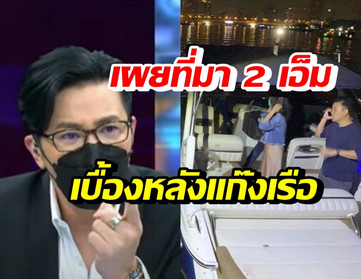 หนุ่ม กรรชัยเผยที่มา 2 เอ็ม เบื้องหลังแก๊งเรือ-ผู้หญิงอีกคนคือใคร?