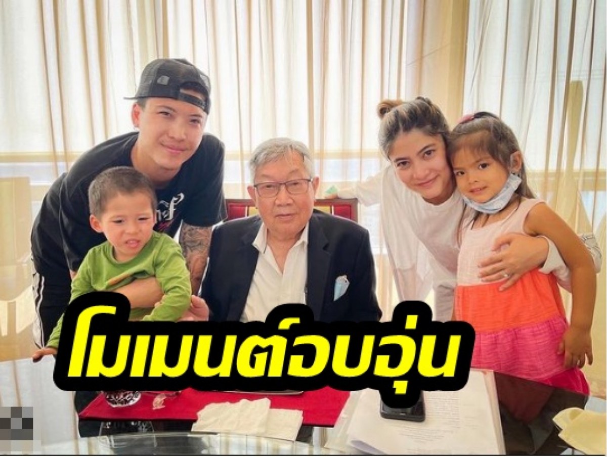 โมเมนต์อบอุ่น ป๊อก ภัสสรกรณ์ พาลูกเมีย ไปอวยพรวันเกิดคุณพ่อ