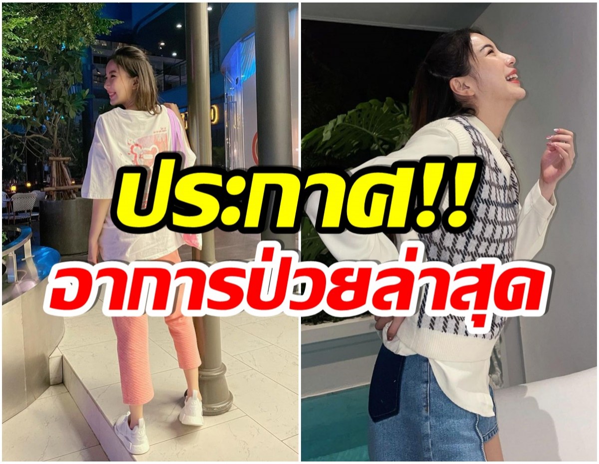 ค่ายต้นสังกัด อัปเดตอาการนางเอกขวัญใจ หลังจากติดเชื้อโควิด-19