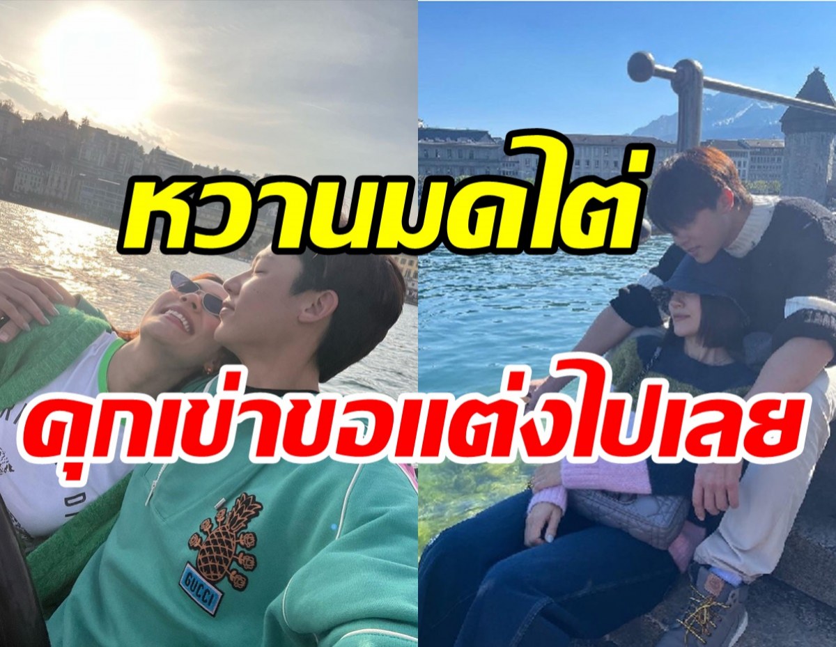 แอบส่องโมเมนต์หวานคู่รักซุปตาร์ อบอุ่นขนาดนี้คุกเข่าขอแต่งงานไปเลย