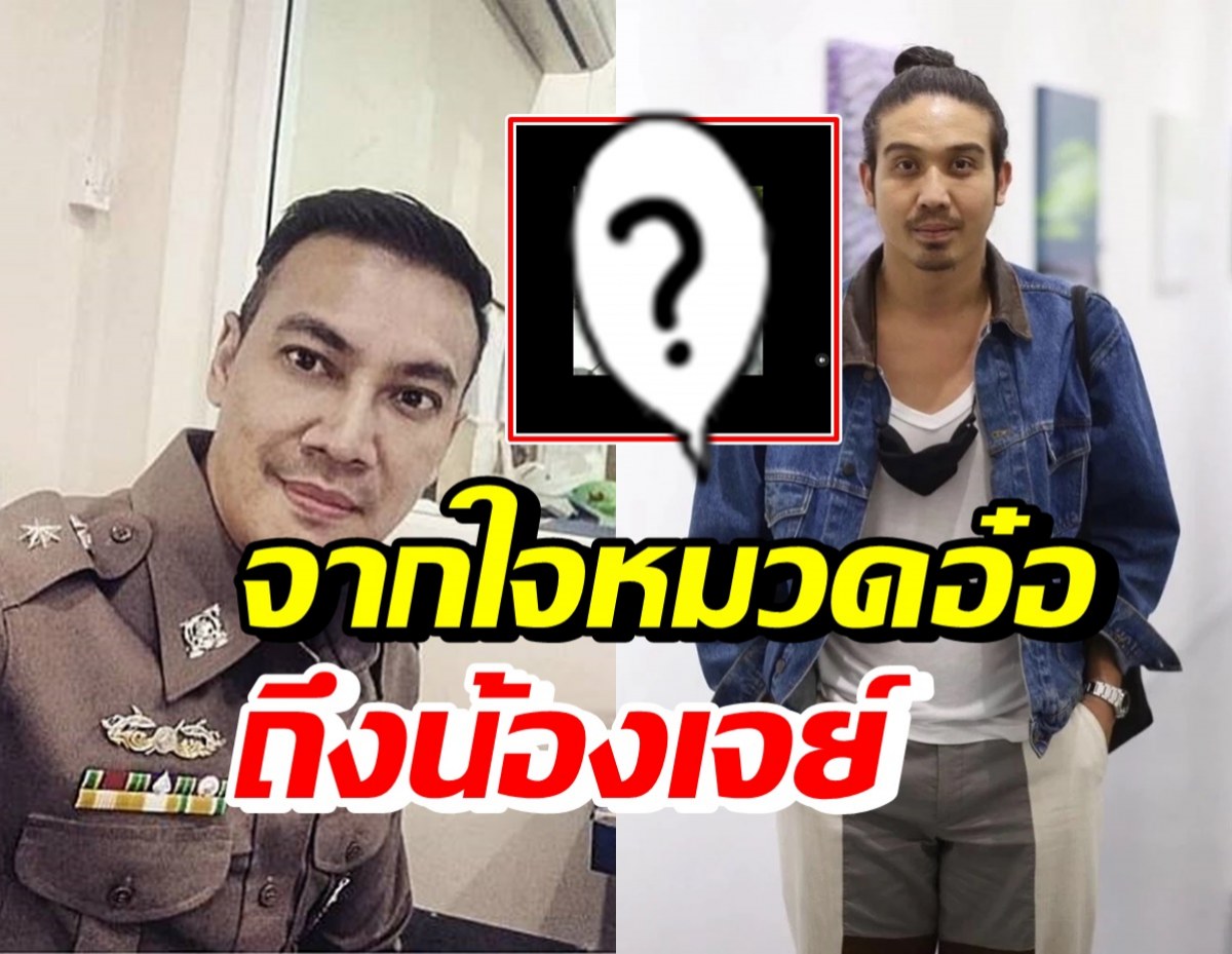 หมวดอ๋อ เคลื่อนไหวล่าสุดทำสิ่งนี้ด้วยใจเพื่อ เจย์ ศุภกาญจน์